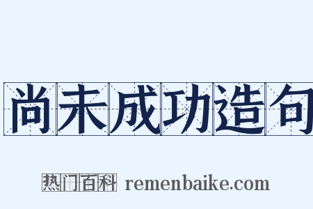 尚未成功造句是什么意思的图片